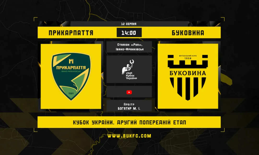 «Прикарпаття» - «Буковина»: західноукраїнське дербі в Кубку України. Анонс матчу