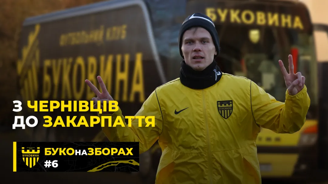 БУКО на ЗБОРАХ. #6. Перший день на Закарпатті | Дорога та вечірнє тренування (ВІДЕО)