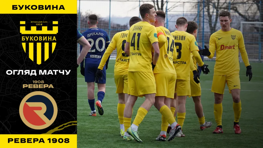 «Буковина» - «Ревера 1908» / огляд контрольного матчу (ВІДЕО)