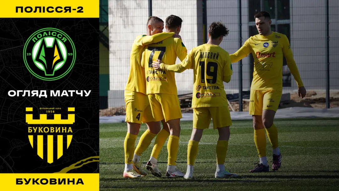 Розгромна перемога «жовто-чорних»! «Полісся-2» - «Буковина» / огляд спарингу (ВІДЕО)