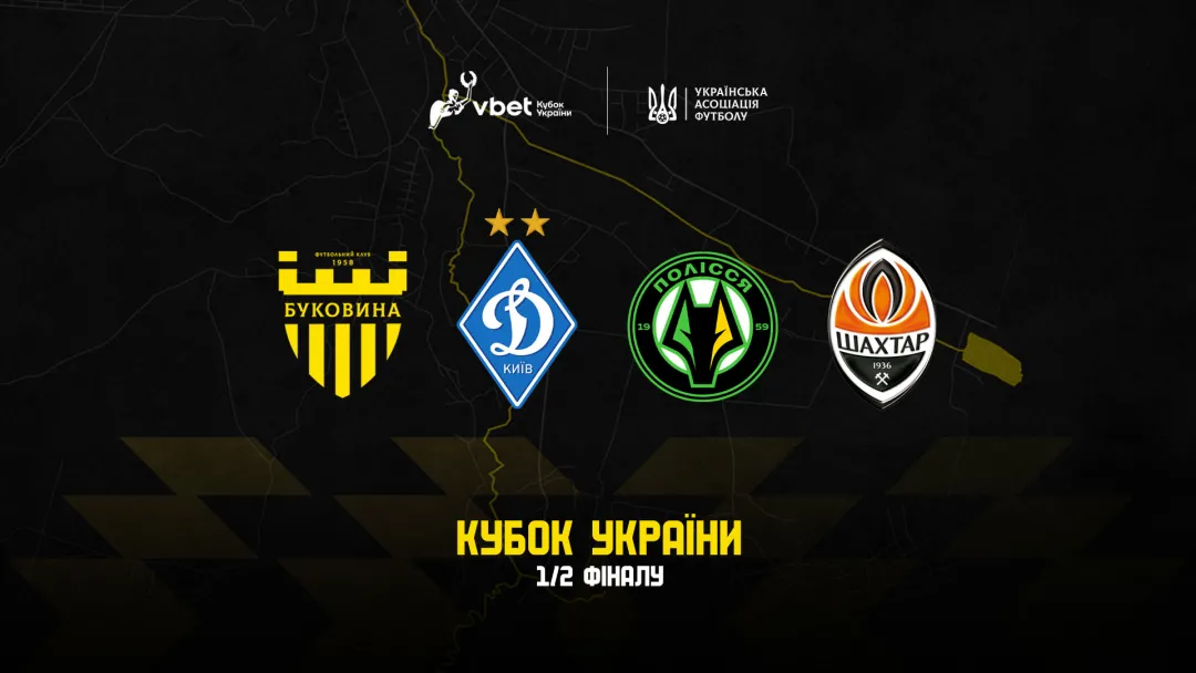 Визначилися усі півфіналісти Кубка України