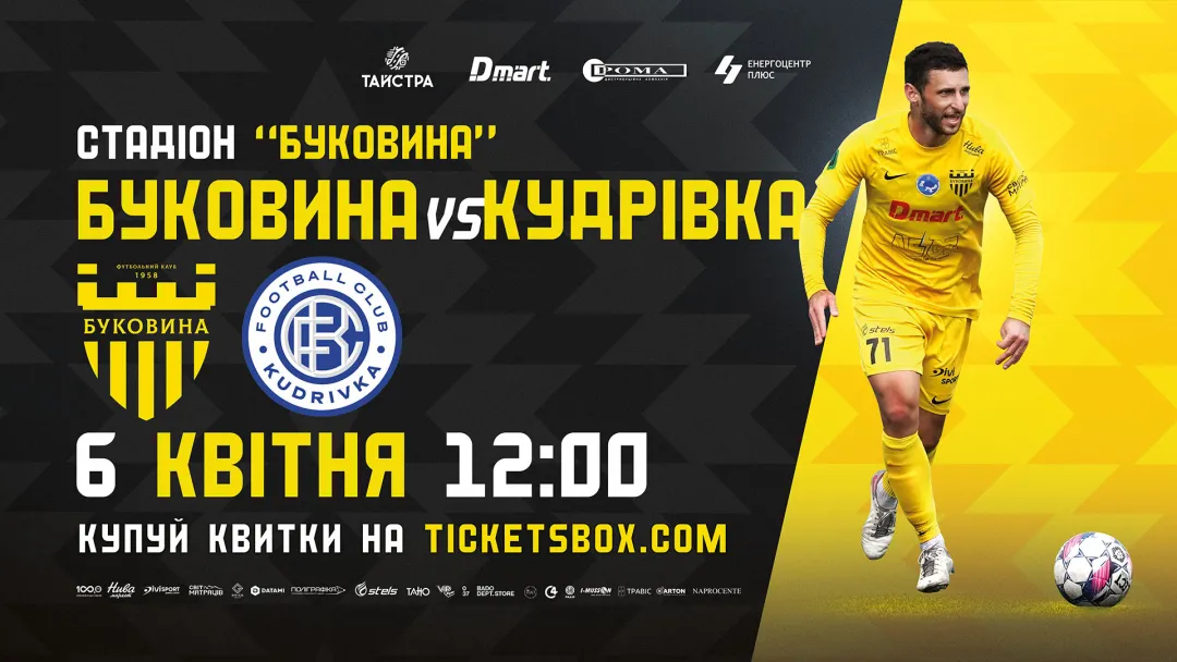 Квитки на матч з «Кудрівкою» вже у касах стадіону!
