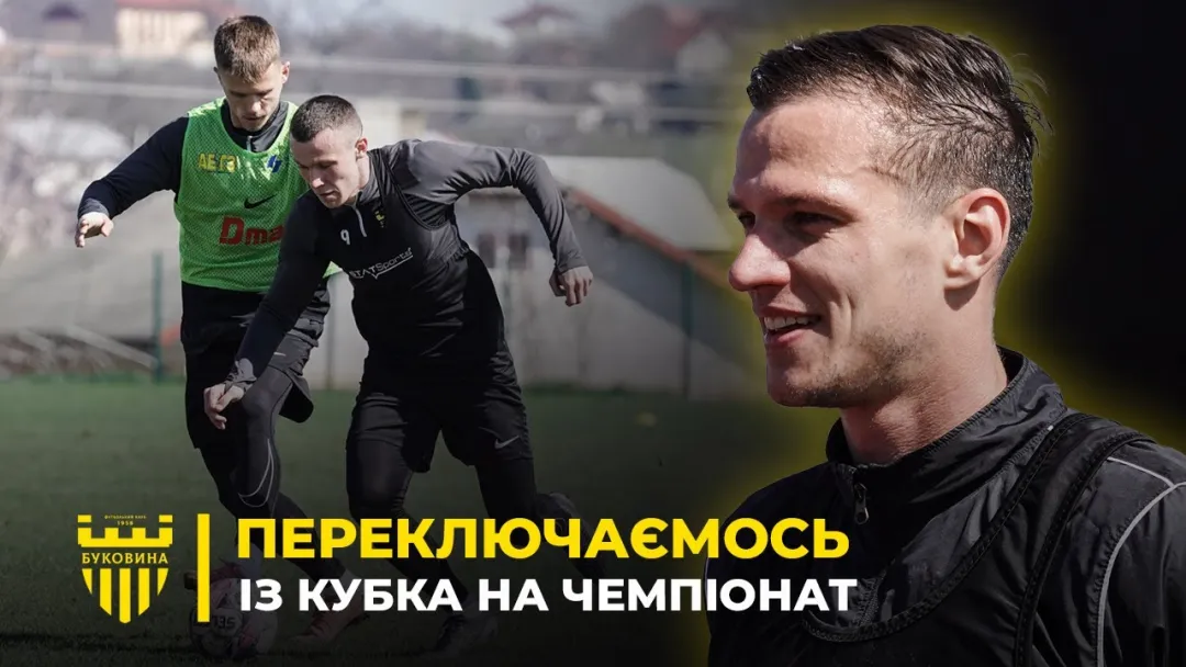 Перша ліга повертається! | Глущук – про підготовку «Буковини» до «Кудрівки» (ВІДЕО)