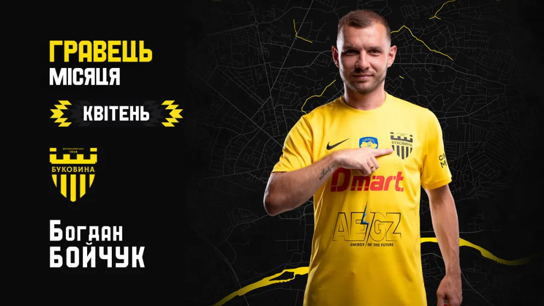 Богдан Бойчук – найкращий гравець «Буковини» у квітні!