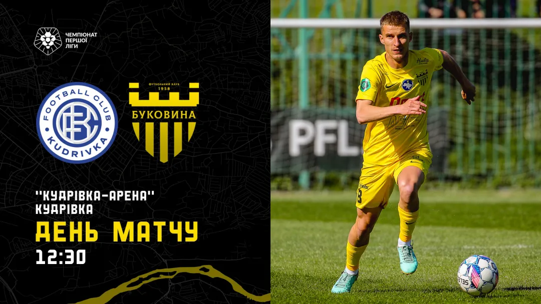 «Кудрівка» - «Буковина»: останні новини перед грою