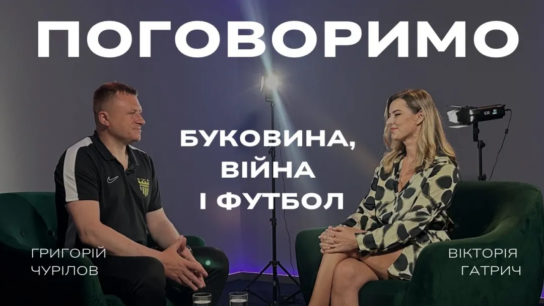 ПОГОВОРИМО. Григорій Чурілов – про «Буковину», війну і футбол (ВІДЕО)