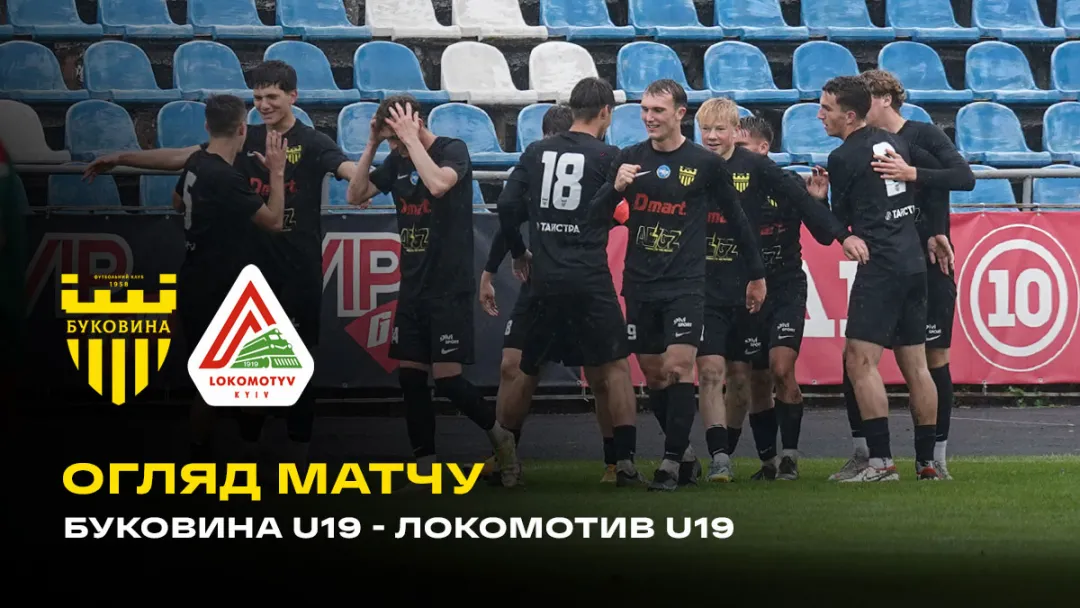 «Буковина» U-19 – «Локомотив» U-19 | Огляд матчу 1/4 фіналу чемпіонату України (ВІДЕО)