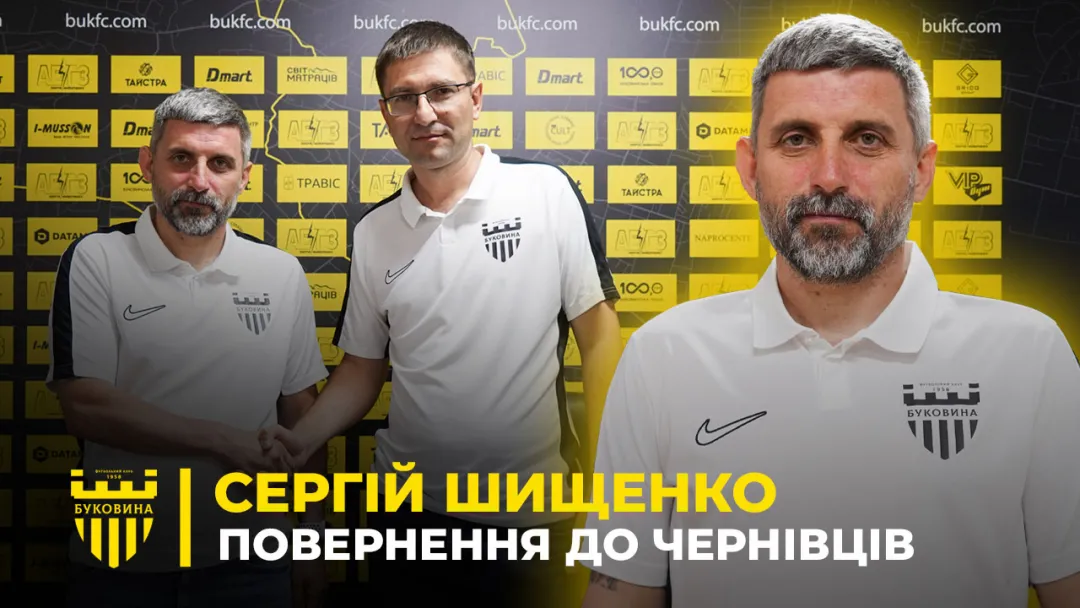 СЕРГІЙ ШИЩЕНКО: повернення в «Буковину», чому відмовив «Олександрії», як змінився за 9 років (ВІДЕО)