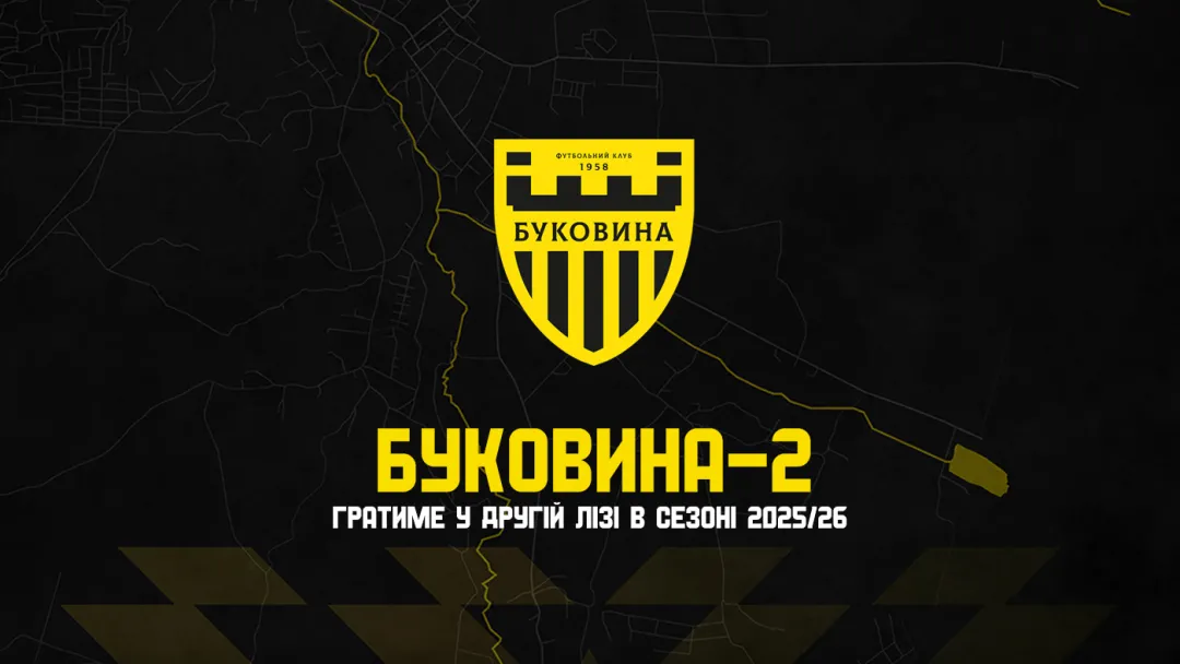 Офіційно: у сезоні 2025/26 у Другій лізі гратиме «Буковина-2»!