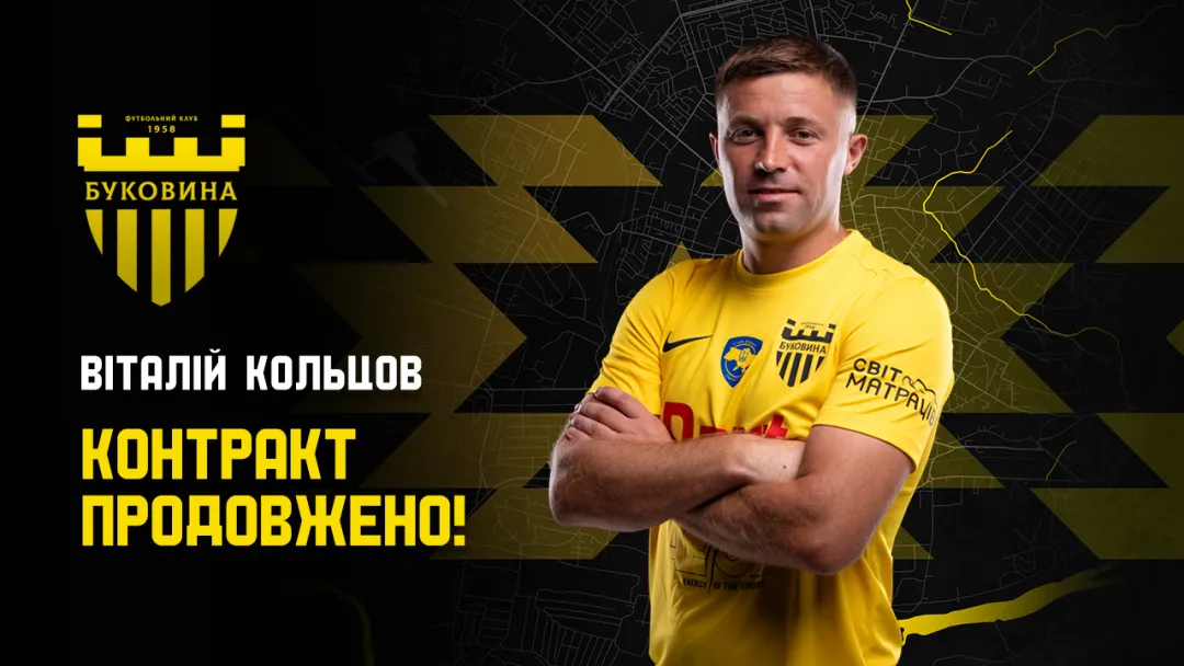 Віталій Кольцов продовжив контракт з «Буковиною»
