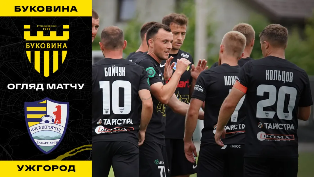 «Буковина» - «Ужгород» / огляд контрольного матчу (ВІДЕО)