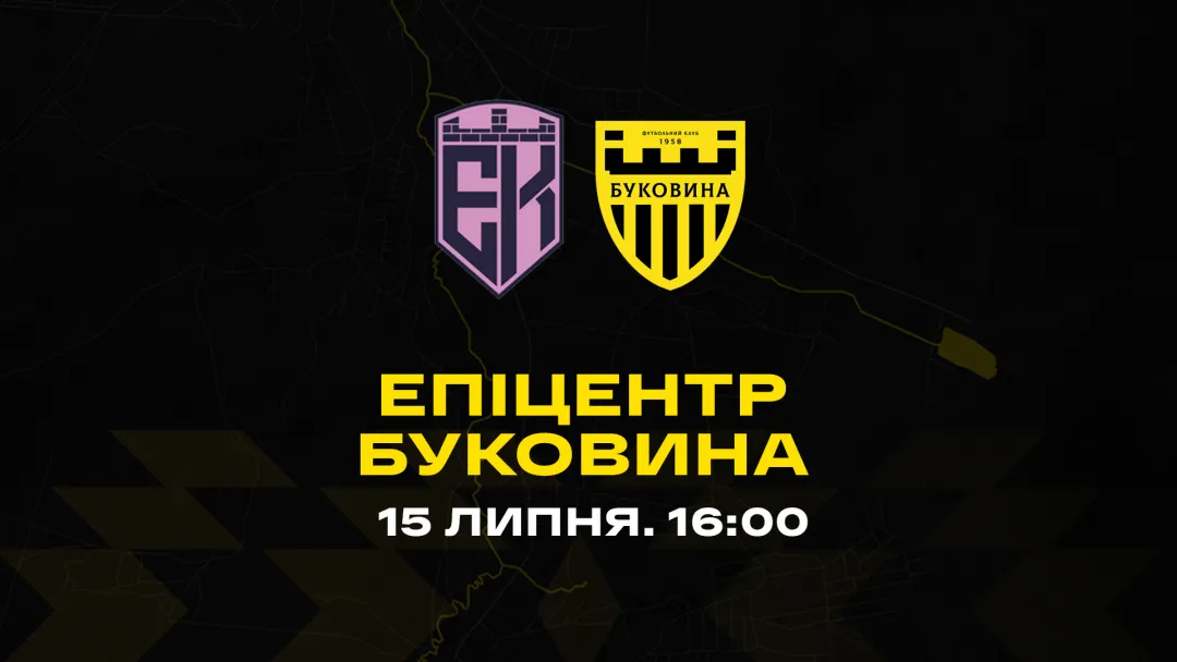 «Буковина» у контрольному матчі зустрінеться з «Епіцентром»