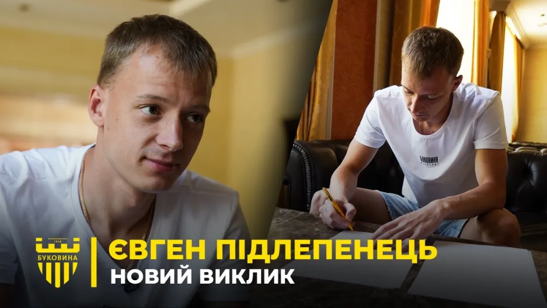 ЄВГЕН ПІДЛЕПЕНЕЦЬ: чому обрав «Буковину», очікування від роботи з Шищенком (ВІДЕО)
