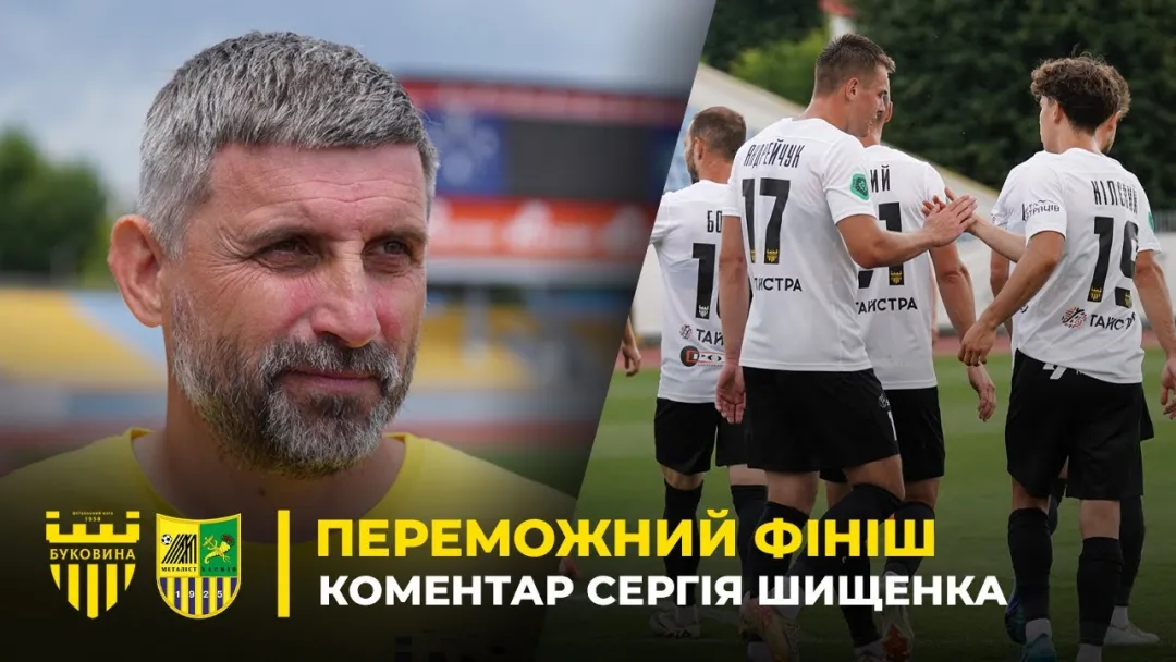 Сергій Шищенко – про перемогу «Буковини» над «Металістом» і підсумки закарпатського збору (ВІДЕО)
