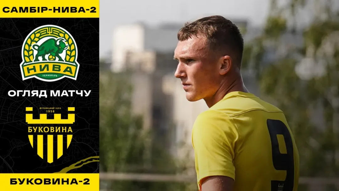 «Самбір-Нива-2» – «Буковина-2» / Огляд контрольного матчу (ВІДЕО)