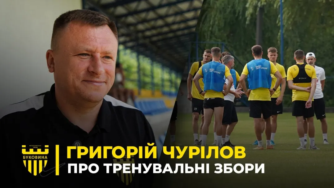 ГРИГОРІЙ ЧУРІЛОВ – про збори, трансферну кампанію та «Буковину-2» (ВІДЕО)