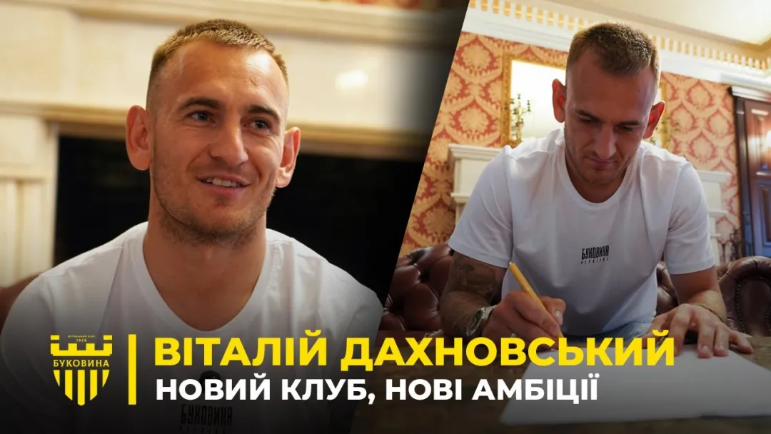 ВІТАЛІЙ ДАХНОВСЬКИЙ: бажання грати за «Буковину», прощання з «Вересом» (ВІДЕО)
