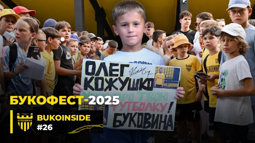 BukoInside. #26. Футбольне свято в Чернівцях, презентація команди і цілі на сезон | БукоФест 2025 (ВІДЕО)