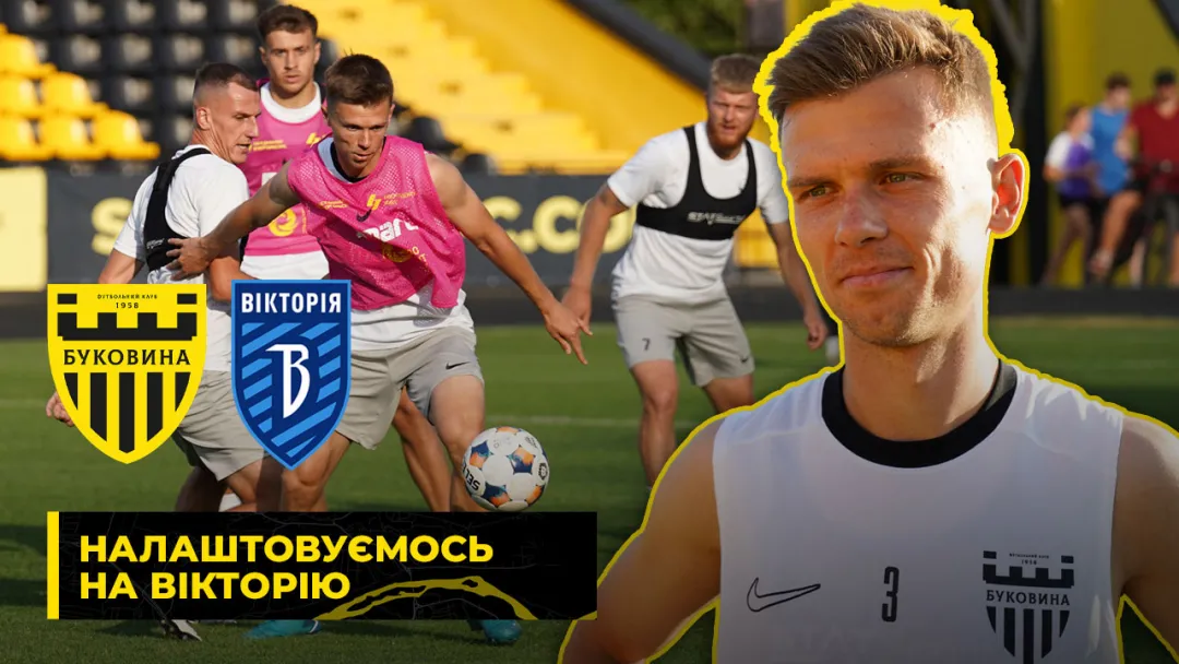 ПОВТОРИТИ КУБКОВИЙ УСПІХ | Безуглий – про підготовку «Буковини» до гри з «Вікторією» (ВІДЕО)