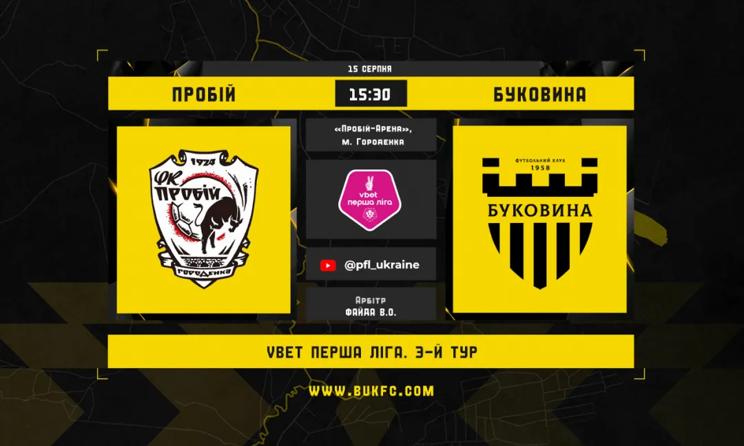 «Пробій» - «Буковина». Анонс матчу 3-го туру VBET Першої ліги