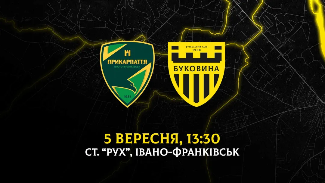 З «Прикарпаттям-Благо» на виїзді зіграємо 5 вересня