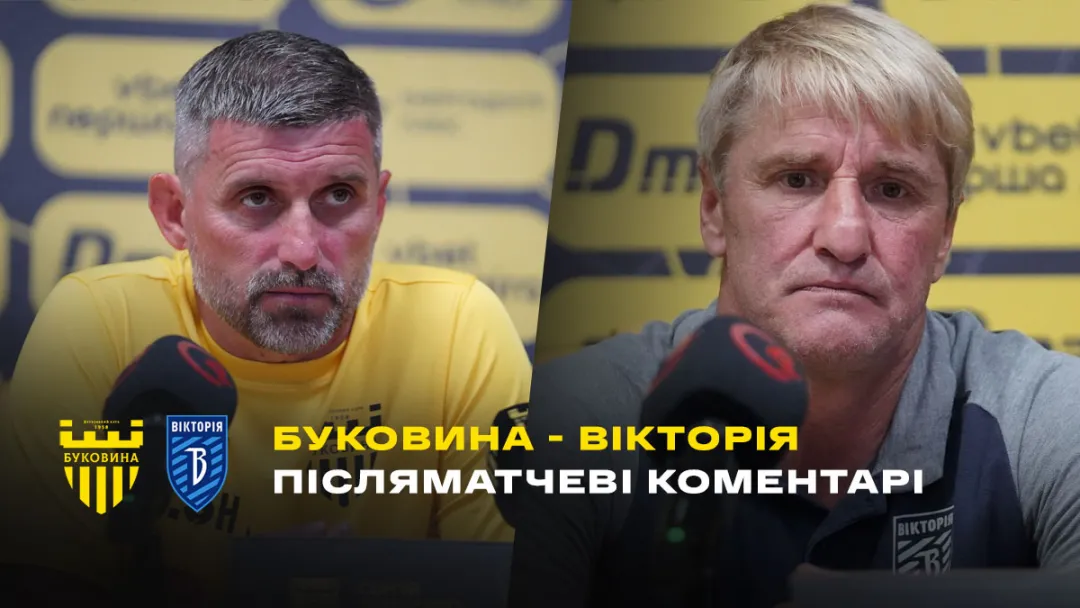 ШИЩЕНКО і БЕЗСМЕРТНИЙ – про матч «Буковина» - «Вікторія» (ВІДЕО)