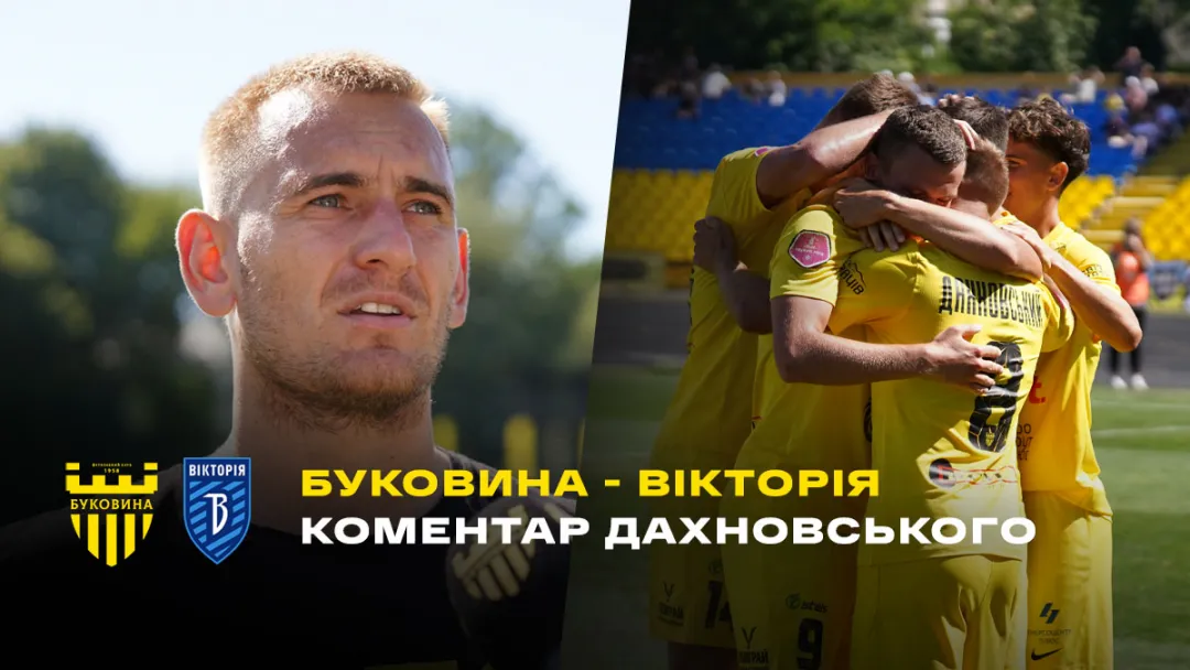 Віталій Дахновський – про матч «Буковина» - «Вікторія» (ВІДЕО)