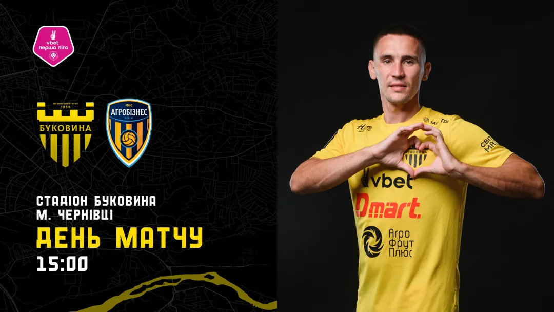 «Буковина» - «Агробізнес»: дебютний домашній матчдей «жовто-чорних» у новому сезоні