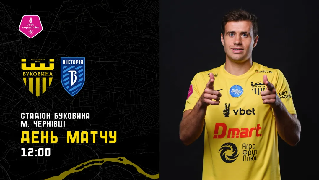 «Буковина» - «Вікторія»: ДЕНЬ МАТЧУ