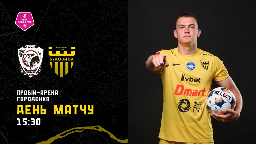 «Пробій» - «Буковина»: ДЕНЬ МАТЧУ