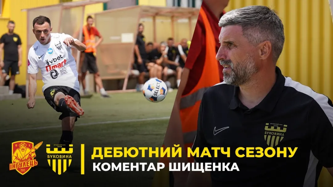 Сергій Шищенко – про матч «Буковини» проти «Інгульця» (ВІДЕО)