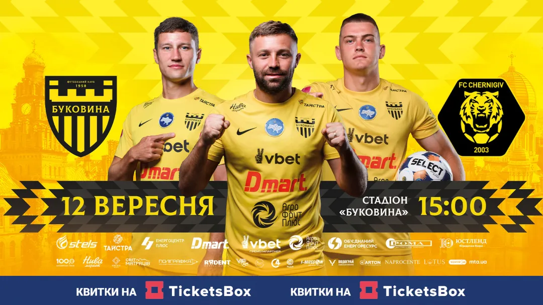 Стартував продаж квитків на матч «Буковина» - «Чернігів»!