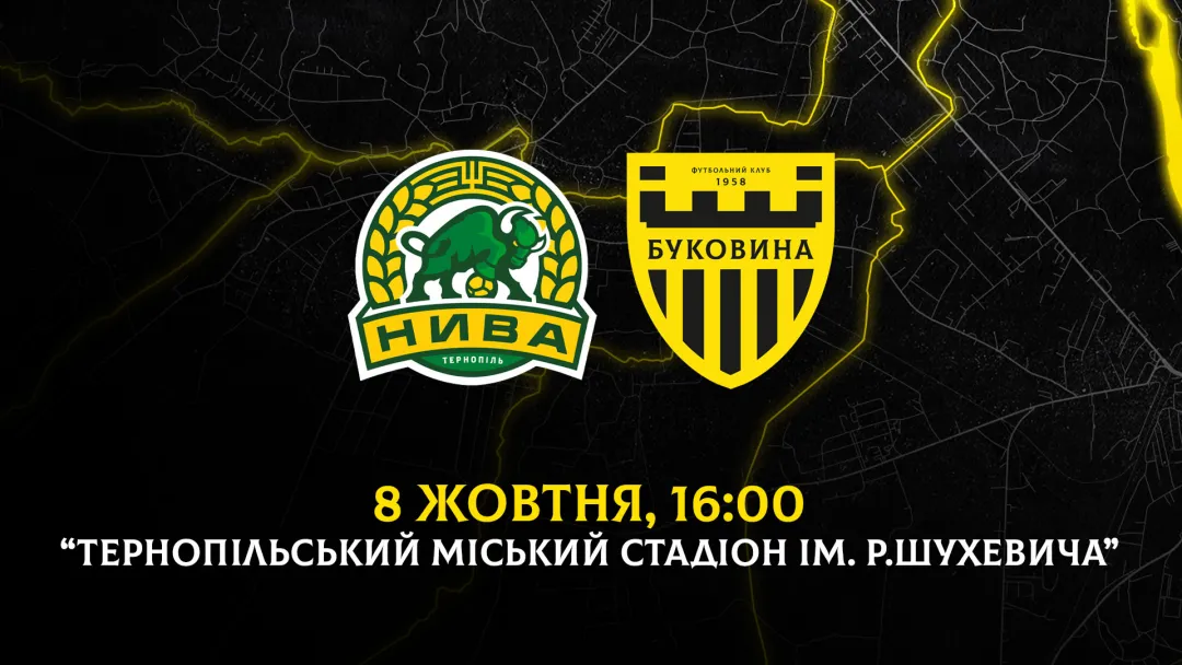 «Нива» - «Буковина»: дата та час матчу 10-го туру