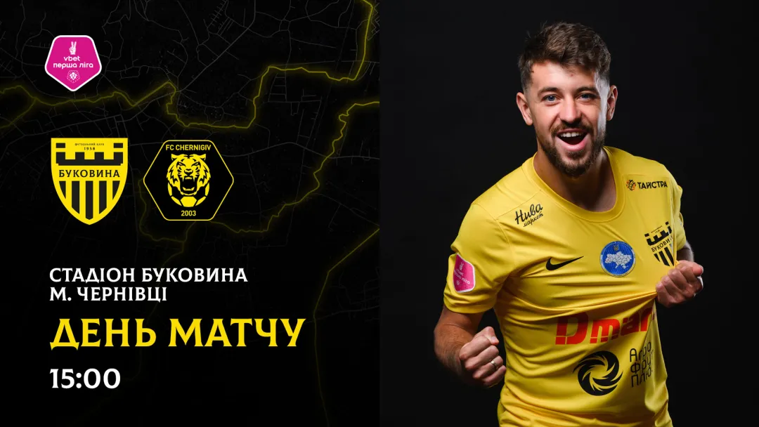«Буковина» - «Чернігів»: останні новини перед грою