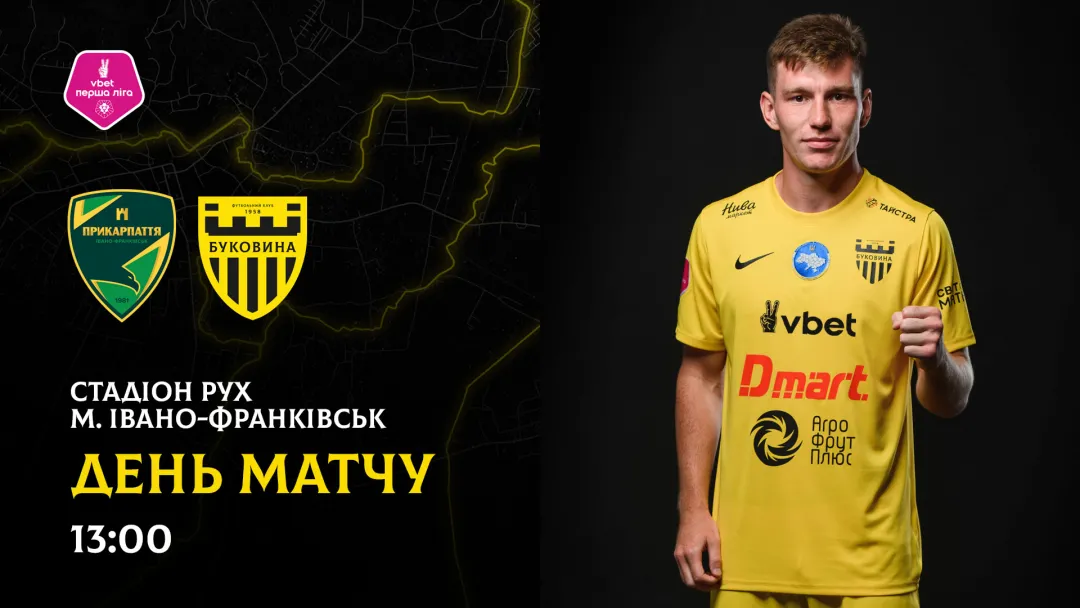«Прикарпаття-Благо» - «Буковина»: ДЕНЬ МАТЧУ