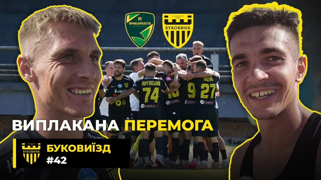 БукоВиїзд. #42. ІВАНО-ФРАНКІВСЬК | Сльози щастя Плакси, дебютний гол Груші, валідол в кінці гри (ВІДЕО)