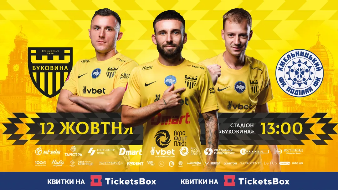 «Буковина» - «Поділля»: квитки вже у продажу!