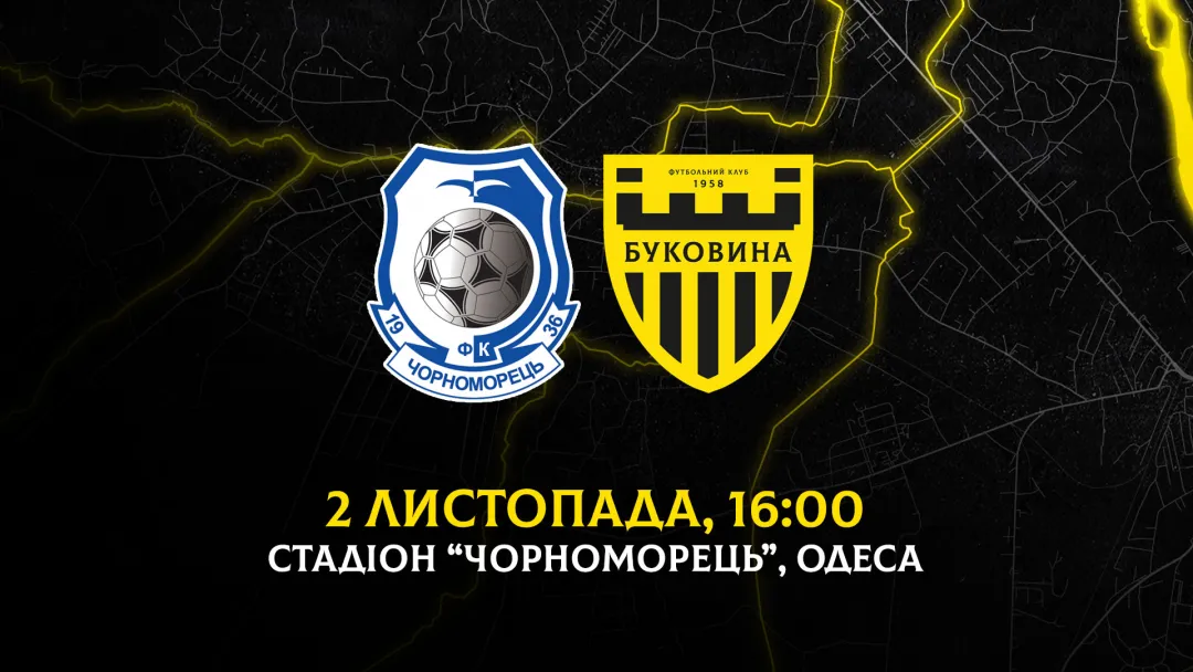 З «Чорноморцем» в Одесі зіграємо 2 листопада