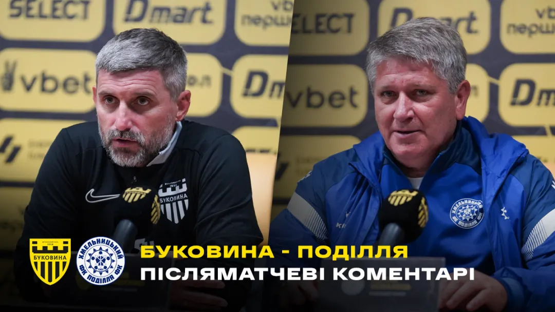 Шищенко і Ковалець – про матч «Буковина» - «Поділля» | Коментарі після гри (ВІДЕО)