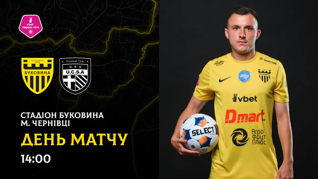 «Буковина» - «ЮКСА»: останні новини перед грою