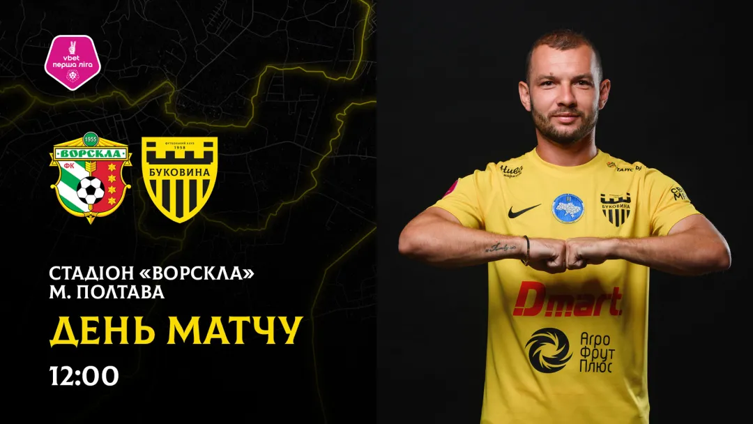 «Ворскла» - «Буковина»: останні новини перед грою