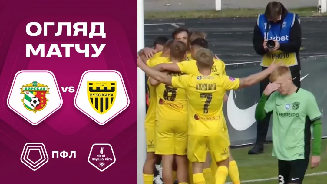 «Ворскла» - «Буковина» | Огляд матчу 12 туру VBET Першої ліги (ВІДЕО)