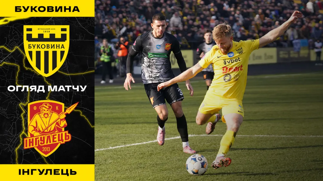 «Буковина» - «Інгулець» | Огляд матчу 16 туру VBET Першої ліги (ВІДЕО)