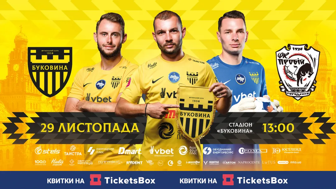 Стартував продаж квитків на заключний матч «Буковини» у 2025 році! 