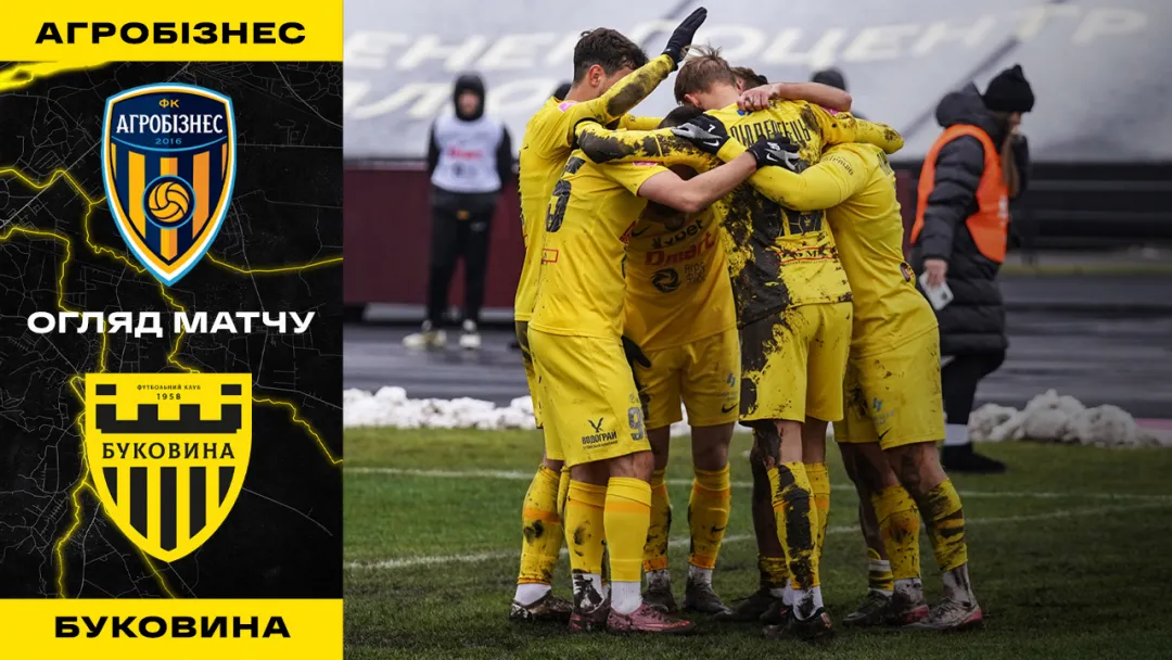 «Агробізнес» - «Буковина» | Огляд матчу 17 туру VBET Першої ліги (ВІДЕО)