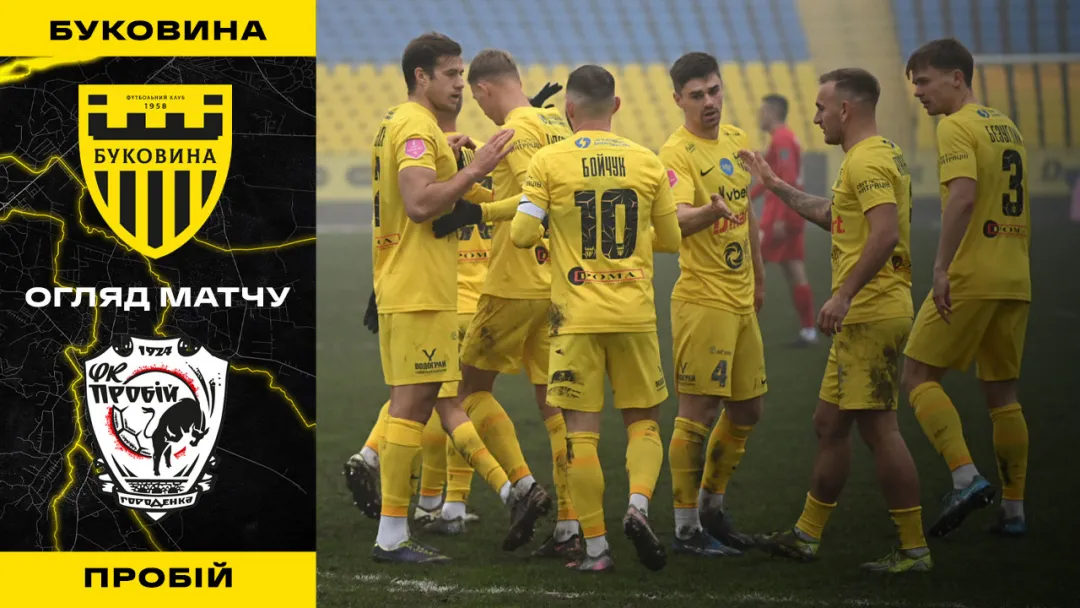 «Буковина» - «Пробій» | Огляд матчу 18 туру VBET Першої ліги (ВІДЕО)