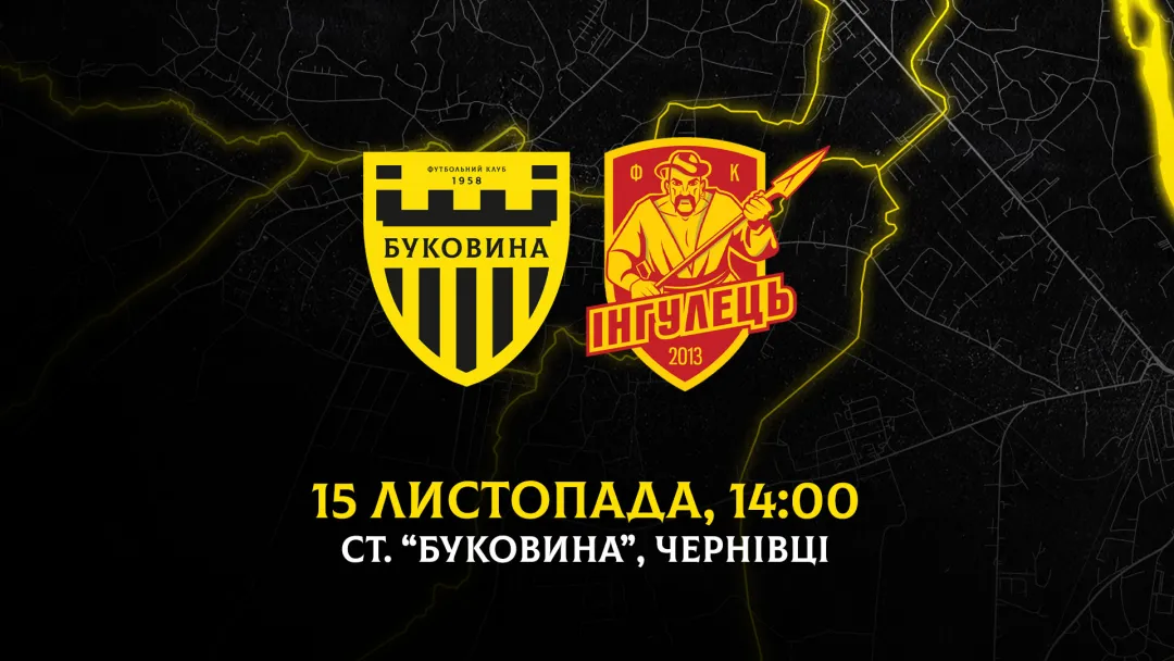 «Буковина» прийматиме «Інгулець» 15 листопада