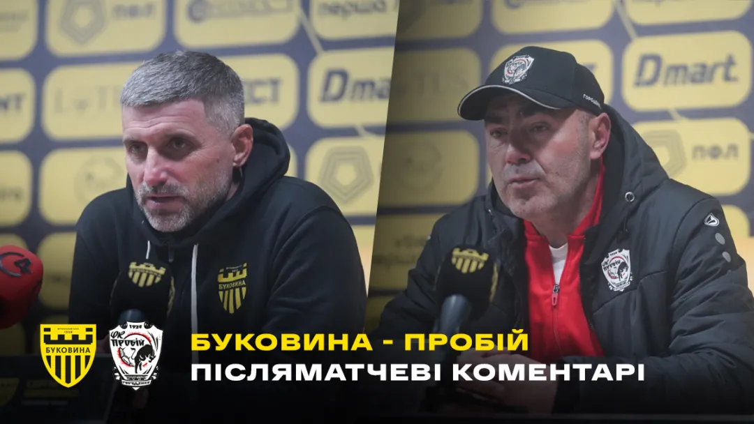 Шищенко і Ковалюк – про матч «Буковина» - «Пробій» (ВІДЕО)