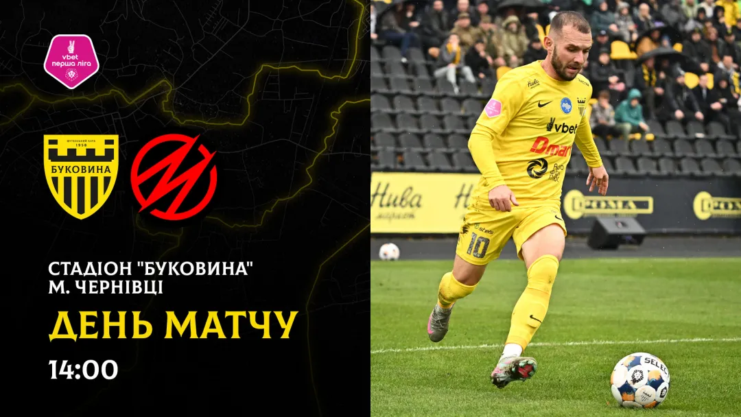 «Буковина» - «Металург»: ДЕНЬ МАТЧУ