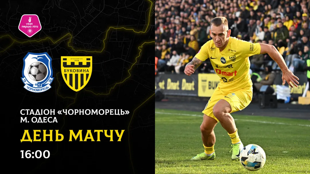 «Чорноморець» - «Буковина»: ДЕНЬ МАТЧУ